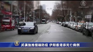 武汉强推极端防疫 伊朗香港添死亡病例【中国禁闻】