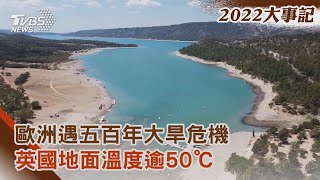 【2022大事記】歐洲遇五百年大旱危機  英國地面溫度逾50℃｜TVBS新聞@internationalNewsplus