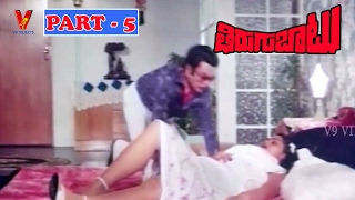 TIRUGU BATU| PART 5/13 |  kRISHNAM RAJU | MOHAN BABU | JAYA SUDHA  | VIJAYASHANTI | V9 VIDEOS