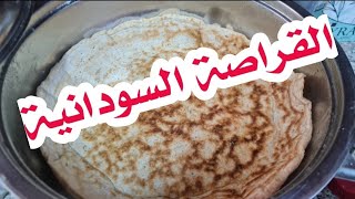 أسهل طريقة لعمل القراصة السودانية بمكونات مضبوطة/رمضانك سوداني /اليوم السابع من رمضان🌙