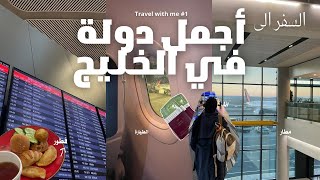 سافرت أجمل دولة في الخليج  / المطار ✈️🤍