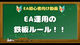 稼ぎたいならEA運用のルールを決めよう！