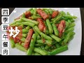 Green Beans Stir Fry with Luncheon Meat ♦️ 四季豆炒午餐肉 Malaysia Home Cook Food