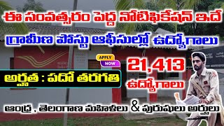 21,413 పోస్టులతో పోస్టల్ GDS జాబ్స్ నోటిఫికేషన్ విడుదల | Postal GDS Recruitment 2025 | AP Postal GDS