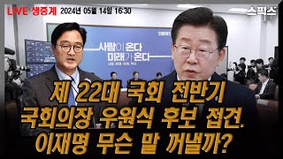 🔴2024.05.16 (생중계) 제 22대 국회 전반기 국회의장 우원식 후보 접견. 이재명 무슨 말 꺼낼까?