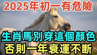 2025年初一有危險，生肖馬別穿這個顏色，否則一年衰運不断！#屬相 #生肖 #命理 #運勢 #風水