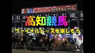 高知競馬、佐賀競馬ファイナルレースをみんなで考えようvo.12(別府真衣騎手、鮫島克也騎手の引退レースもやります)