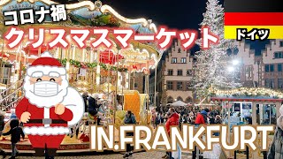 【人生で一度は行ってみたい】本場のクリスマスマーケットinフランクフルト【世界一周LV.2】