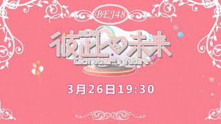 BEJ48《彼此的未来》壹空间剧场公演 ( 26-03-2021 19:30）