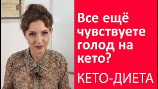 Как чувствуется голод на кето на самом деле