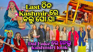 Last ଦିନ Kashmir ରେ କଲୁ ଘୋ ଘା 😍🥰|Dal Lake ରେ ନେଲୁ kashmiri look 😚😍|RAABHI |ODIA VLOG