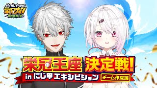 【栄冠クロス】栄冠王座決定戦！inにじ甲エキシビション/チーム作成編【椎名唯華/にじさんじ】