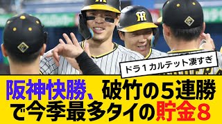 阪神快勝、破竹の５連勝で今季最多タイの貯金８　【ネットの反応】【反応集】