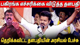 2026 இல் நம்ம யாருனு காட்டுவோம் 🔥 TVK Leader Thalapathy Vijay Speech At Ambedkar Vikatan | Seeman