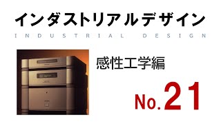 【インダストリアルデザイン講義_No.21】感性工学編(経産省の第4の価値軸の提案である感性価値イニシアティブの考え方を基に、感性工学の活動を解説)