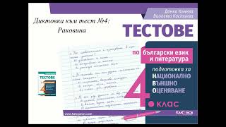 Диктовка 4 клас  национално външно оценяване към тест №4: \