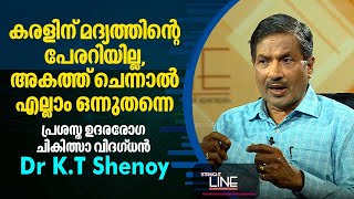 കരളിന് മദ്യത്തിൻറെ പേരറിയില്ല, അകത്ത് ചെന്നാൽ എല്ലാം ഒന്നുതന്നെ | Dr K.T Shenoy | Straightline EP475