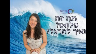 פלואו: דרך פשוטה וכיפית לתרגל מיינדפולנס ומדיטציה - הסבר ופרקטיקה