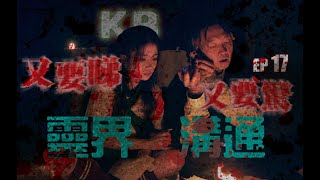 招魂靈探 ：《又要睇又要驚》EP17 - 靈界溝通 -