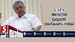 News @ 5PM: UAPA അറസ്റ്റില്‍ മുഖ്യമന്ത്രി പിണറായി വിജയന്‍ CPIM പോളിറ്റ്ബ്യൂറോയില്‍ വിശദീകരണം നല്‍കി