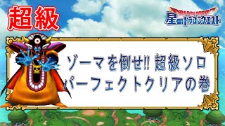 星ドラ 【ゾーマを倒せ!!】  ソロ 超級　パーフェクトクリア　 【星のドラゴンクエスト】