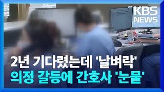 의료대란 여파…전남대병원 간호사 대거 임용 취소 우려 / KBS  2024.10.25.