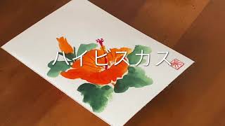 初心者向けです簡単ハガキ絵💕【ハイビスカス】花・手書き・水彩画[Hibiscus] flowers, handwriting, watercolor