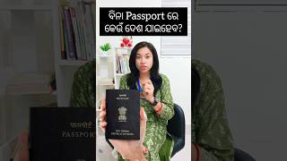 ବିନା Passport ରେ Foreign ଯାଇହେବ? 🤔 #law #odia #odisha #trending #viral #shorts #odianews #odiacomedy