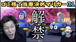 【解禁】新コースがオンラインで解禁されてめっちゃ楽しいです【ゴミ捨て当番決めマリカー week31】