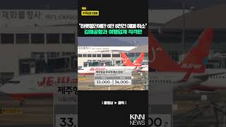 '제주항공 여객기 참사' 김해공항·지역 업계도 여파 / KNN