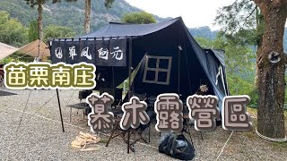 軍風阿元｜開箱新營區｜SAWADA 沢田帳｜ 慕木露營區