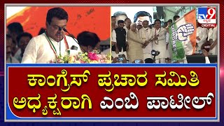 MB Patil appointed as Congress Campaign Committee President |Tv9Kannada|