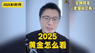 2025年，黄金还会继续大涨吗？