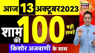 Today Breaking News LIVE : आज 14 अक्टूबर 2023 के मुख्य समाचार | Iran Israel | PM Modi | Khalistan