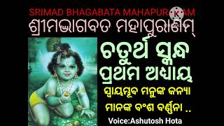 ଶ୍ରୀମଦ୍ଭାଗବତ ମହାପୁରାଣମ୍(୪ର୍ଥସ୍କନ୍ଧ ୧ମ ଅଧ୍ୟାୟ) #sanskritbhagabata #4thskandha #prathamodhyaya