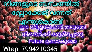 നിങ്ങളുടെ ബന്ധത്തിൽ ബ്ലോക്കേജ് വന്നത് എന്തുകൊണ്ട്? why is there a blockage in your relationship?