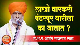 लाखो वारकरी  पंढरपूर वारीला का जातात ? ह.भ.प.अर्जुन महाराज लाड कीर्तन ! Arjun Maharaj Laad Kirtan