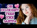 Привороты Безопасные быстрые и простые♥Как влюбить в себя человека.