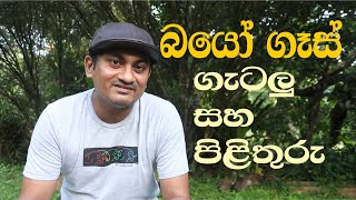 බයෝ ගෑස් නිෂ්පාදනයේ දී ඇතිවන ගැටලු සහ ඒවාට පිළිතුරු / Problems in Biogas and  Answers