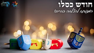 חודש כסלו 🕎 חודש של מסירות נפש 🕎 המפתח החשוב ביותר להצלחה בחיים 🕎 דוגמאות ממקורות חז\