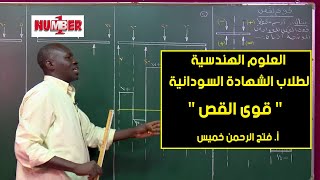 الهندسية | الهندسة المدنية - قوى القص | أ. فتح الرحمن خميس | حصص الشهادة السودانية