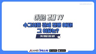 [아미스 경제 TV] 장 마감 시황/ 수그러든 관세 전쟁 여파! 그 이유는? #증시