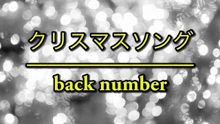 クリスマスソング（聖誕歌）- back number｜「5時から9時まで（朝5晚9）」主題歌（フル）/ 歌詞付き