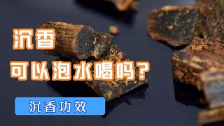 沉香可以泡水喝吗 真的可以改善中风和脾胃虚寒吗？