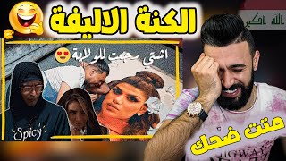 ردة فعلي || الحجية تبدل الصقيعة ببقجة | مو تحشيش ضيم والله 😂