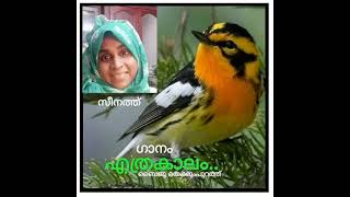 # song l ഗാനം l എത്രകാലം