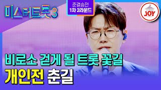 [#미스터트롯3/준결승전2R] 트롯의 대가가 될 재목이여, 숨 쉴 틈 없이 압도하라! 춘길의 ’님 찾아가는 길‘♪ #TV조선조이 (TV CHOSUN 250227 방송)