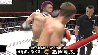 【SB王者左フック一閃ダウン】西岡 蓮太 vs 増井 侑輝【SHOOT BOXING 2019 act.3】『YouTube初公開』