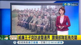 讚揚自家部隊挺烏克蘭! 英國王子威廉突襲訪問波蘭邊界勉勵駐波蘭英軍 隨後探視烏克蘭難民│【國際局勢】20230323│三立iNEWS