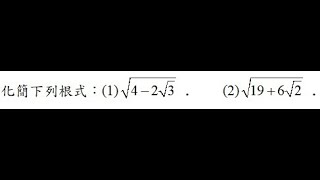 高中數學 雙重根號化簡1.1